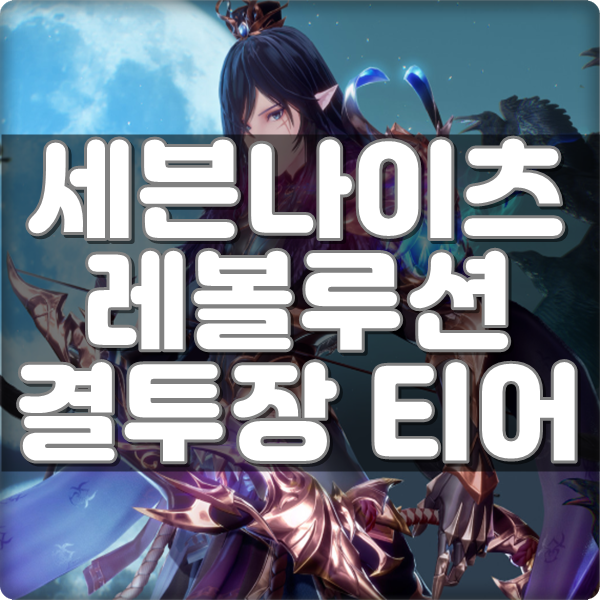 세븐나이츠레볼루션 티어 : 결투장 등급표