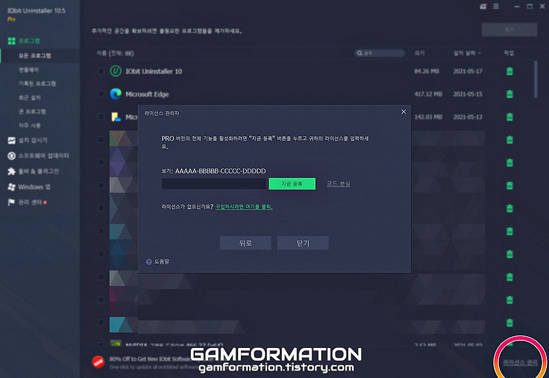 아이오빗 언인스톨러(IObit Uninstaller) 라이센스 키 정리