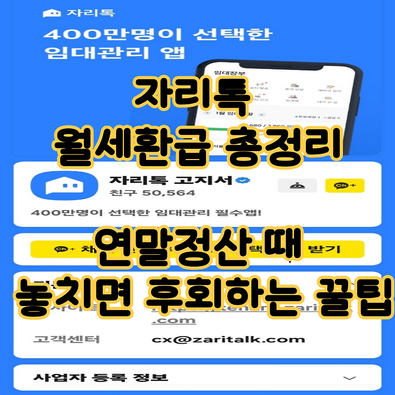 자리톡 월세환급 총정리, 연말정산 때 놓치면 후회하는 꿀팁