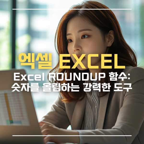 Excel ROUNDUP 함수: 숫자를 올림하는 강력한 도구