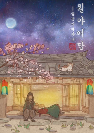 강남 방탈출] 키이스케이프 강남점 - <월야애담 />