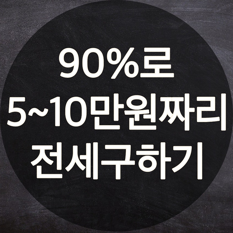 전세자금 대출 90% 상품 종류 비교 (조건, 금리, 한도)