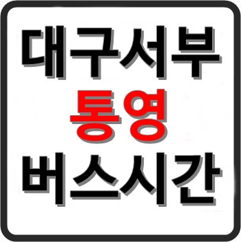 마태7장 :: 대구서부에서 통영가는 고속버스 시간표, 요금, 예매, 소요시간