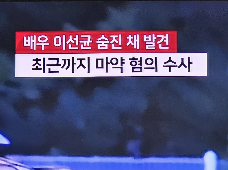 <b>이선균</b> 사망, 원인은...