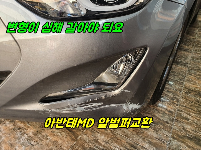 아반테MD 앞범퍼교체비용 얼마에요?