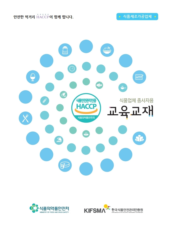 위생교육자료_식품업체 종사자용 교육교재
