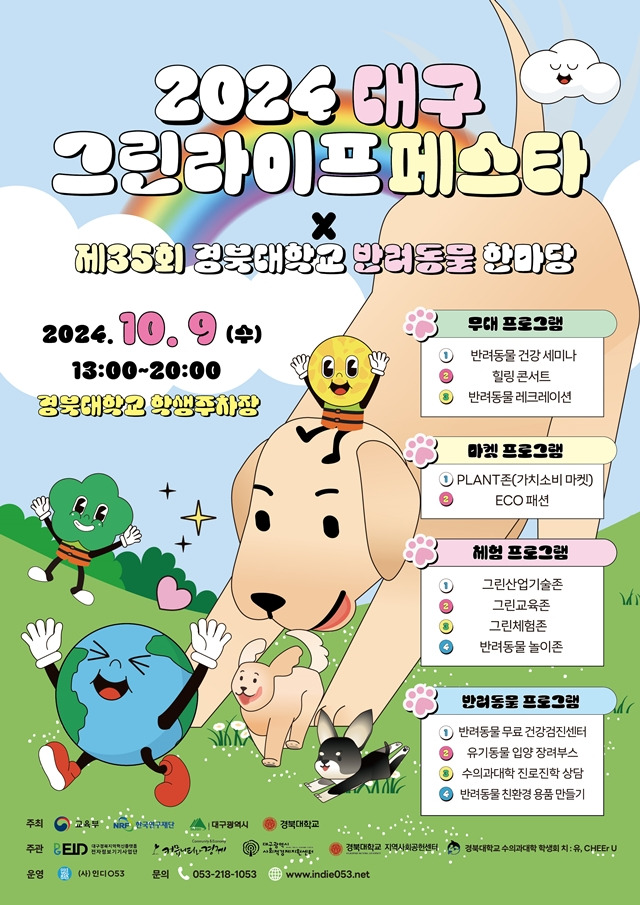 경북대 전자정보기기사업단, 2024 대구 그린라이프페스타 개최