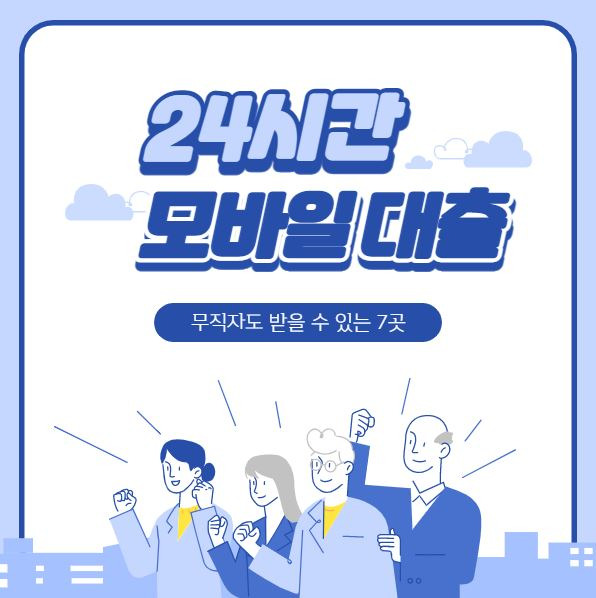 24시간 모바일 대출 쉬운 곳 즉시 가능한 곳은? - 개인회생대출