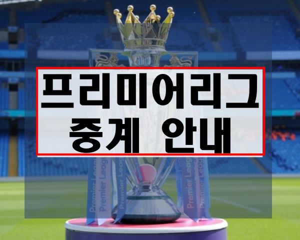 프리미어리그 중계 실시간 생중계 사이트 21-22시즌