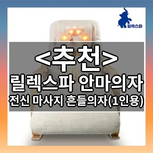 릴렉스파 안마의자 추천