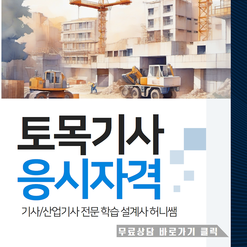 토목기사 응시자격, 타전공자도 준비 가능한 현실적인 방법은?