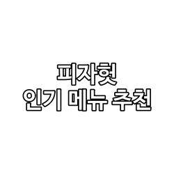 피자헛 인기 메뉴 추천 순위 TOP11