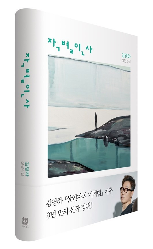 [소설] 작별인사 (김영하 작가)