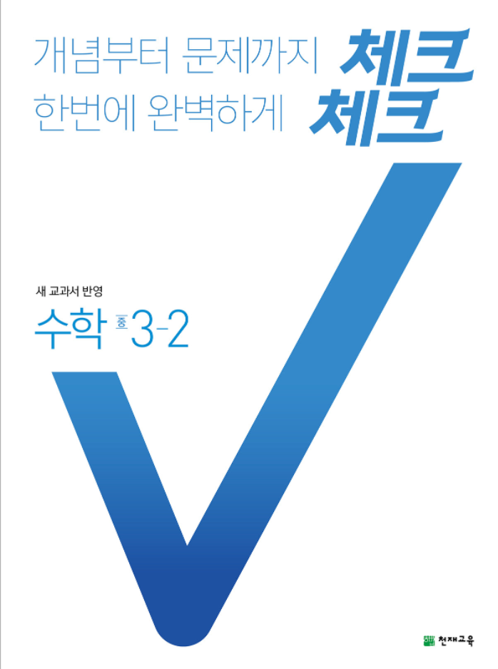 체크체크 수학 중3-2 답지 정답과 해설(리뷰포함)