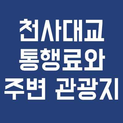 천사대교 통행료와 주변 정보