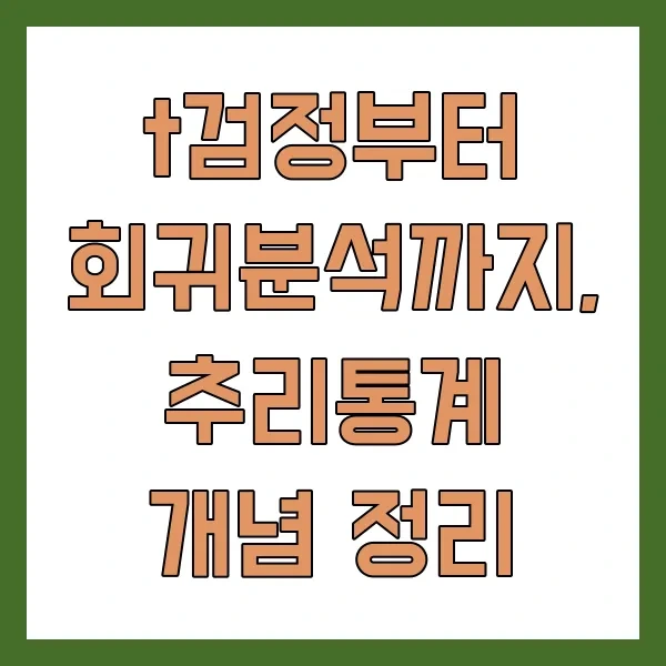 t검정부터 회귀분석까지, 추리통계 개념 정리