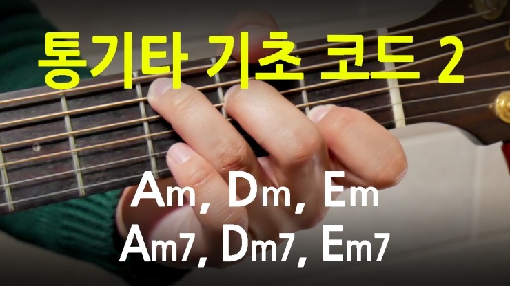 [동영상 초보 기타레슨] 통기타 코드(Am, Dm, Em, Am7, Dm7, Em7) 잡는 법과 요령 :: 해피엠 기타레슨