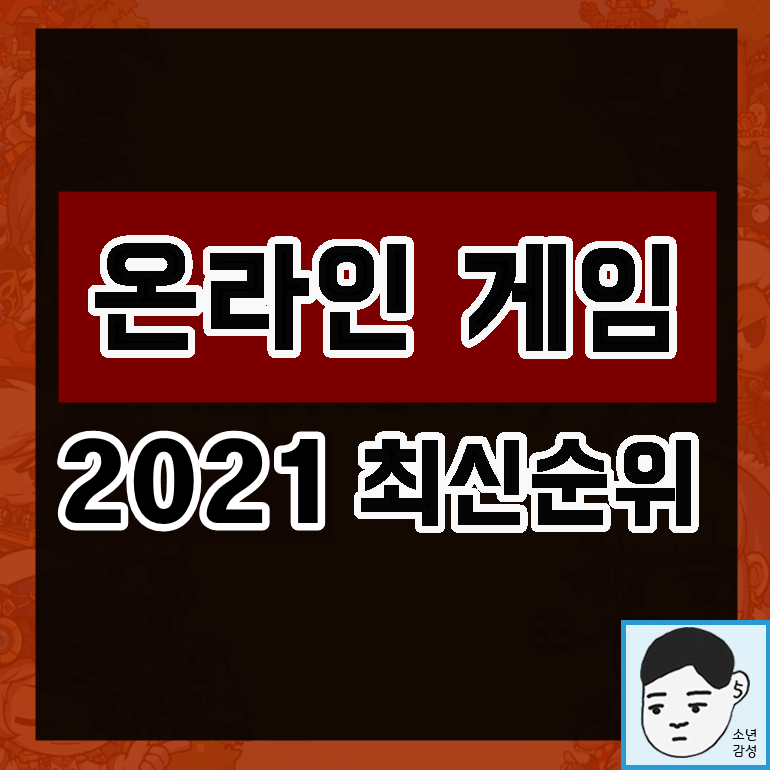 무료 온라인 게임 추천순위 2021