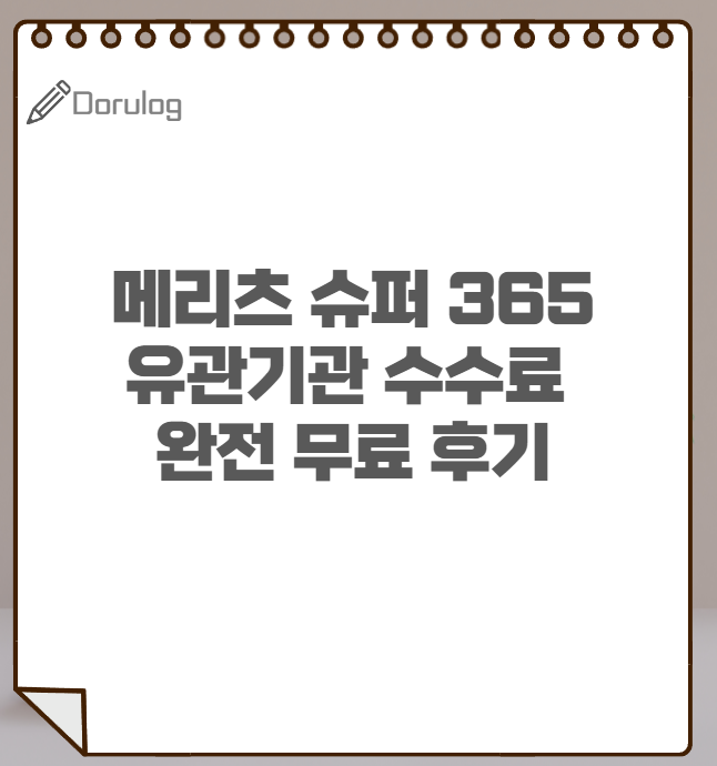 메리츠증권 슈퍼 365 수수료 완전 무료 이벤트