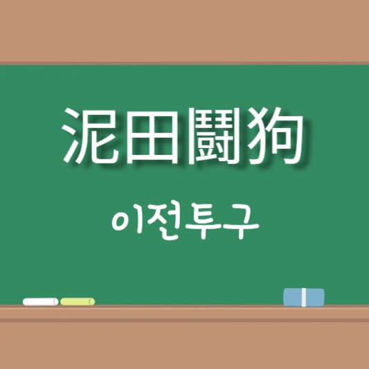 이전투구 [泥田鬪狗]의 뜻풀이와 일상생활 예문 20가지