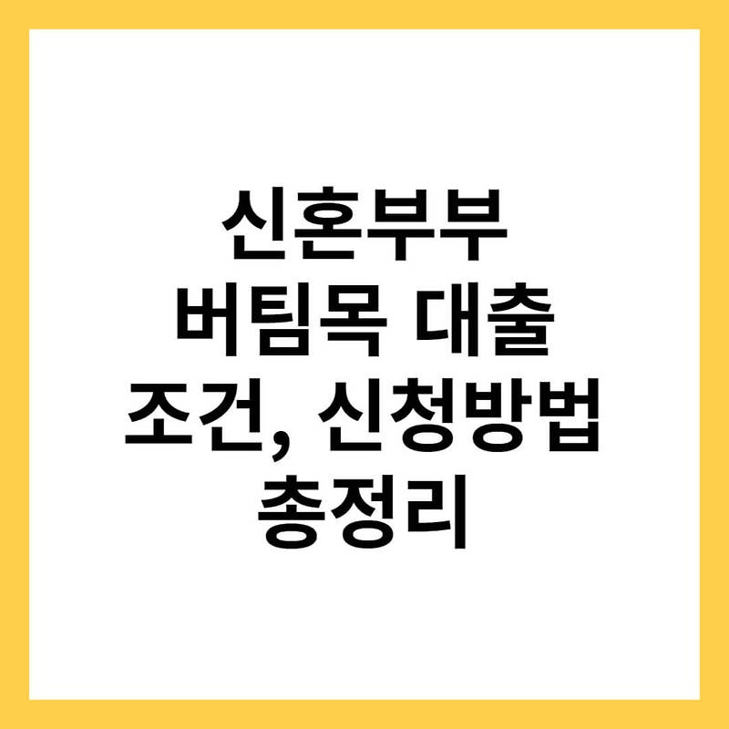 신혼부부 버팀목 대출 조건과 신청방법 총정리