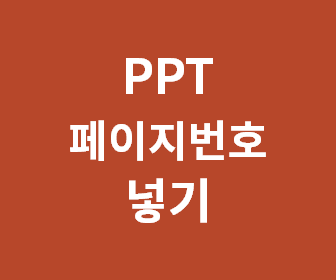 [파워포인트 페이지번호 크기, 위치, 색깔 변경] PPT 슬라이드 번호 설정, 편집, 삭제 방법