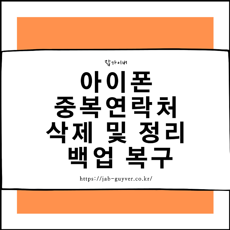 아이폰 중복연락처 삭제 연락처 백업 정리방법