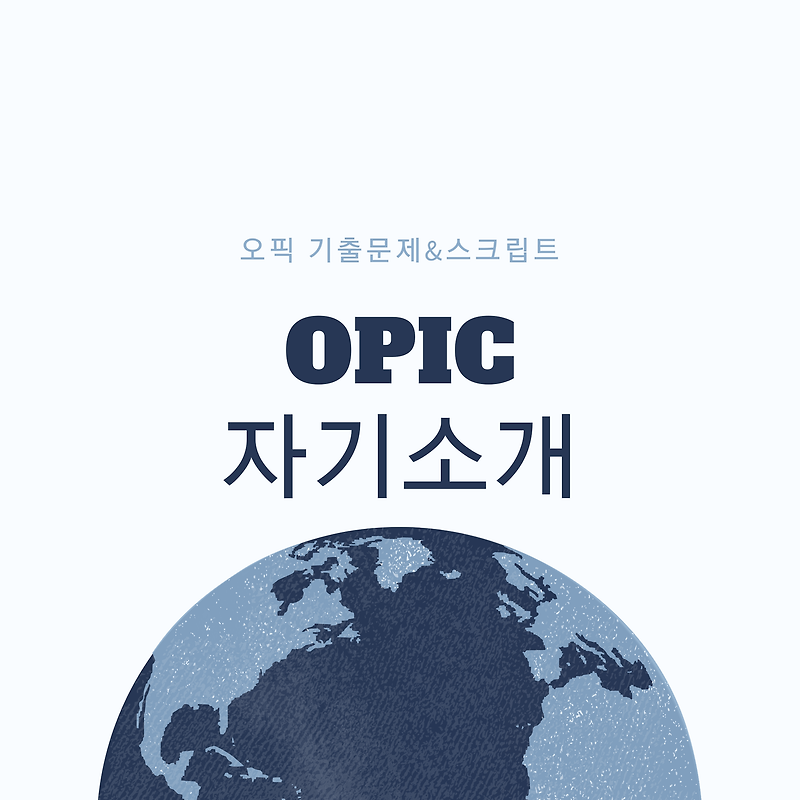 [OPIC] 오픽 기출문제 총 정리 : (1) 자기소개