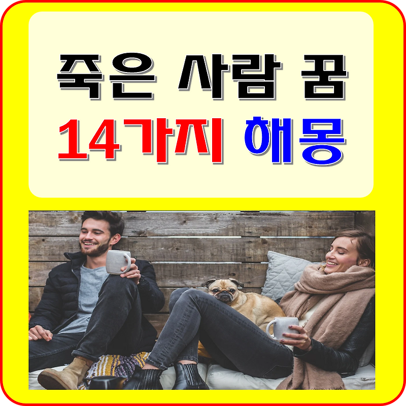 죽은 사람이 나오는 꿈 해몽 풀이 14가지 (보는, 먹는, 나오는, 부모, 살아오는, 사망한 사람 나타나는 꿈 등)