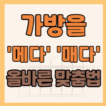 가방을 메다 매다 맞는 표현 및 차이점 정리(뜻, 의미, 예시,구분 방법) - 경똑이
