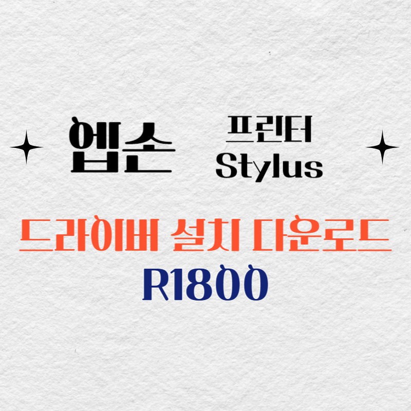 엡손 프린터 R1800 드라이버 다운로드