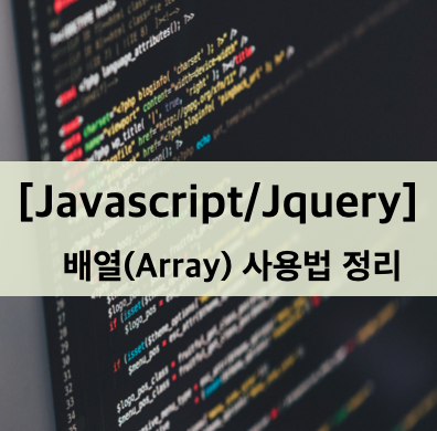 [Javascript/Jquery] 배열(Array) 기본 사용법 정리(배열 초기화, 배열 0으로 초기화, 배열 특정값 초기화, 배열 값 입력, 배열 값 삭제)