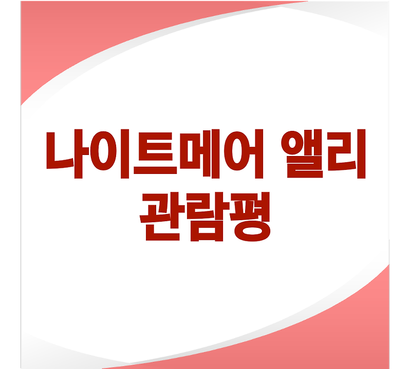 나이트메어 앨리 관람평: 인간 욕망의 어두운 단면을 마주하다