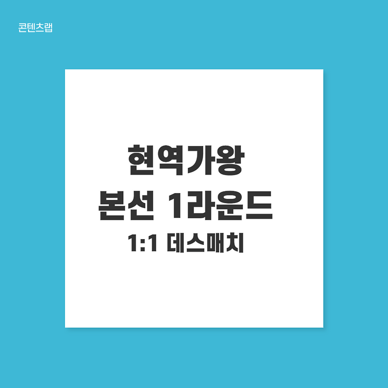 현역가왕 3회 1:1데스매치 현장지목전 본선 1라운드 너 나와!
