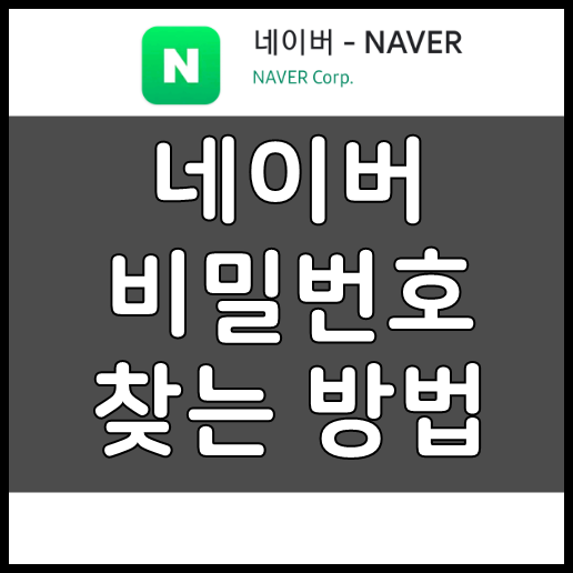 네이버 비밀번호 찾기