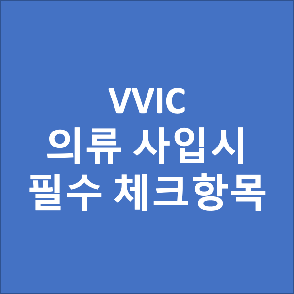 VVIC 구매대행, 사입시 필수 체크사항