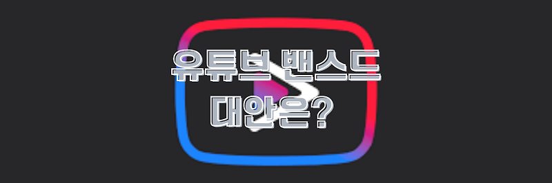 나만 몰랐네.. 애드블록과 유튜브 벤스드 매니저