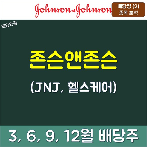 [미국 주식] 23년 1분기 3월 배당주 - 존슨 앤드 존슨(JNJ), 3M(MMM) 추가 매수