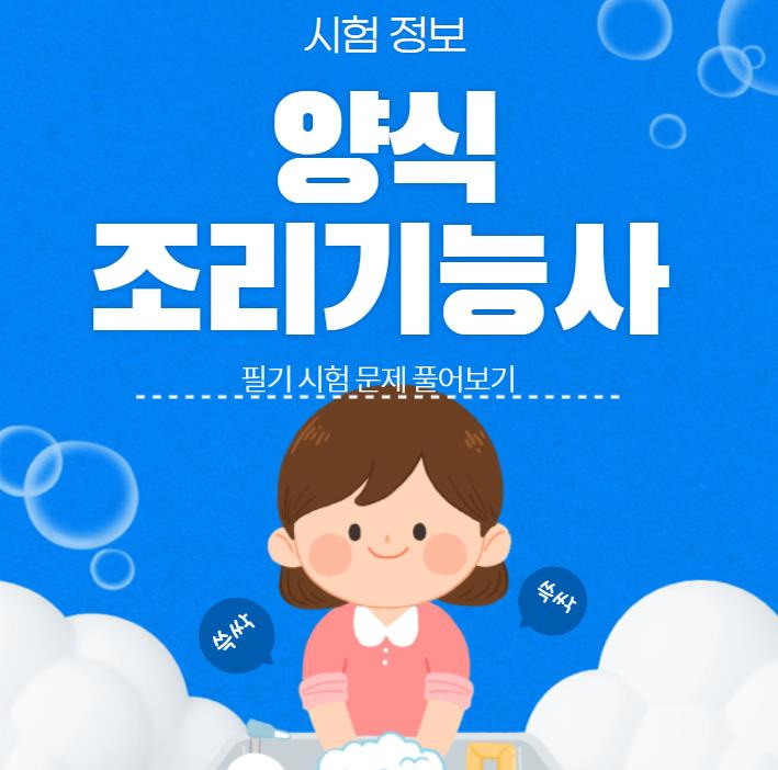 양식조리기능사 필기 기출문제 풀어보기