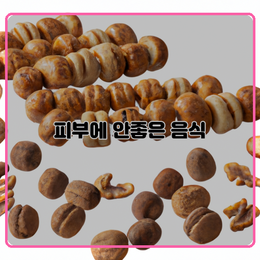 피부를 망치는 음식들 지금부터 차례로 알려드릴게요!