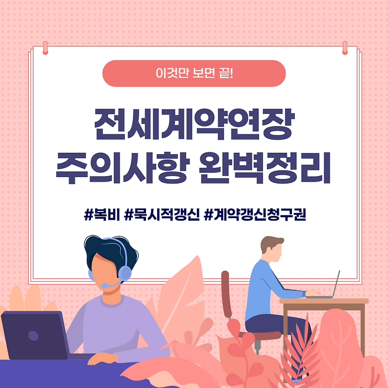 전세계약 연장 주의 사항 완벽 정리 (+복비, 묵시적 갱신, 주의 사항)