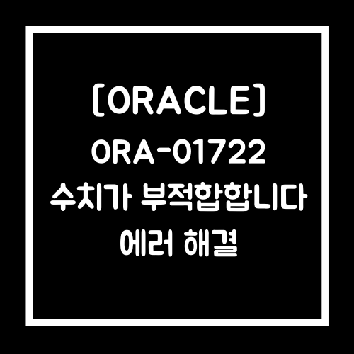 [ORACLE]오라클 ORA-01722: 수치가 부적합합니다. 해결완료