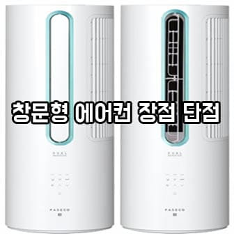 창문형 에어컨 단점과 장점 :: 꿀 떨어지는팁