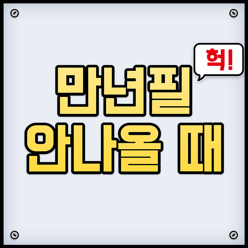 만년필 굳었을 때/말랐을 때 복구시키는 방법 + 카트리지 색상교체