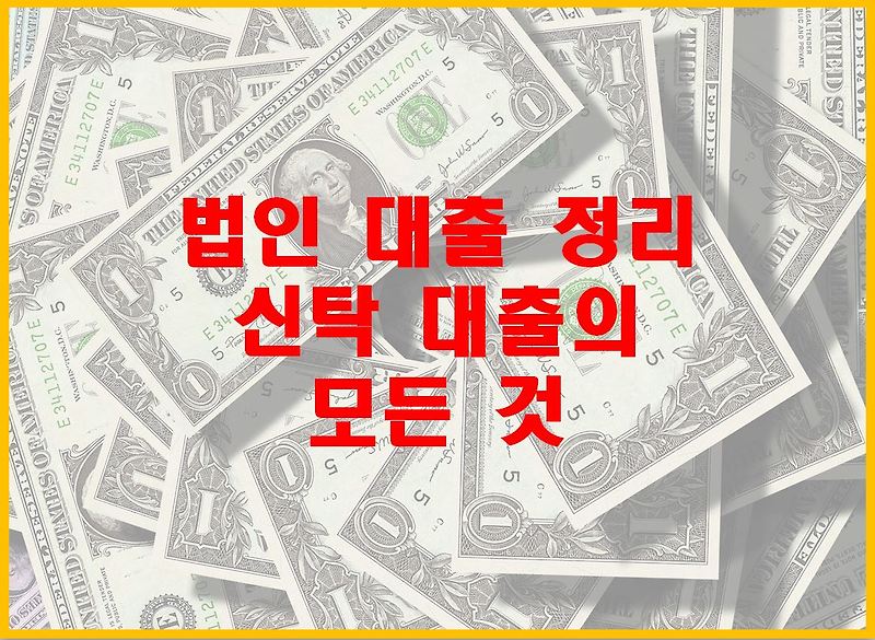 신탁대출 90%의 비밀, 신규 법인 대출 총정리!