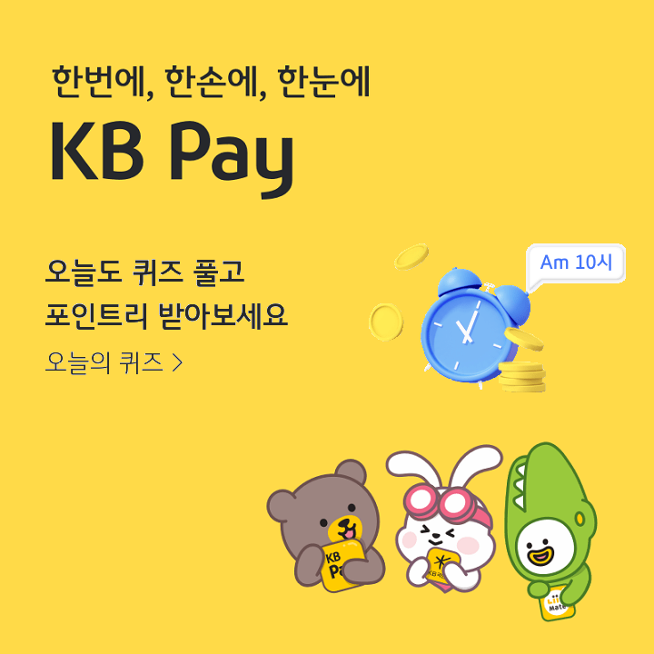 KB Pay 오늘의 퀴즈(23.05.25), 전체적인 경향성에서 벗어난 데이터까지