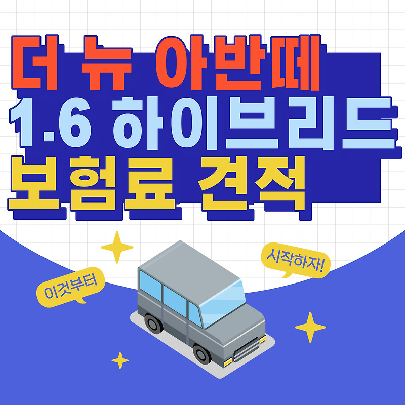 더 뉴 아반떼1.6 하이브리드 보험료 가격표 | 자동차보험료 할인 견적