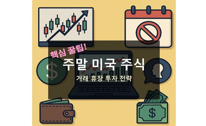 주말 미국 주식 거래 휴장 투자 전략 디시