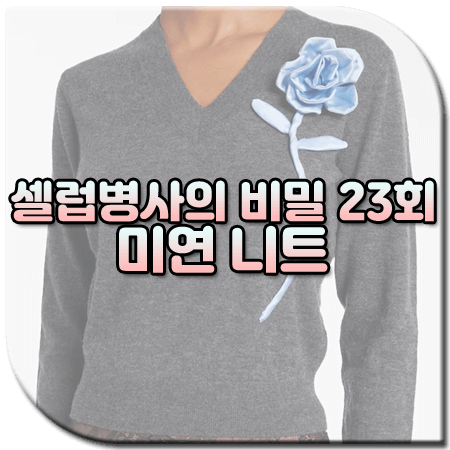 셀럽병사의 비밀 23회 미연 니트 / 셀프포트레이트 플로럴 울 캐시미어 스웨터 [아이들 미연 패션]