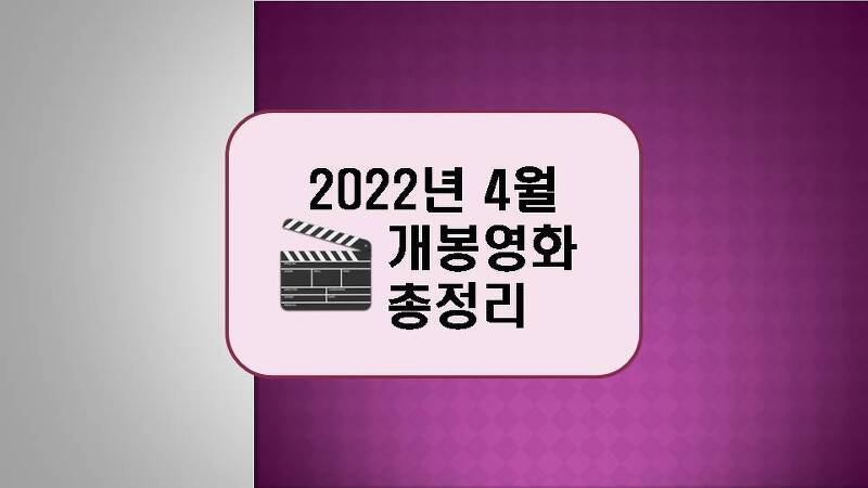 2022년 4월 개봉 영화 총정리